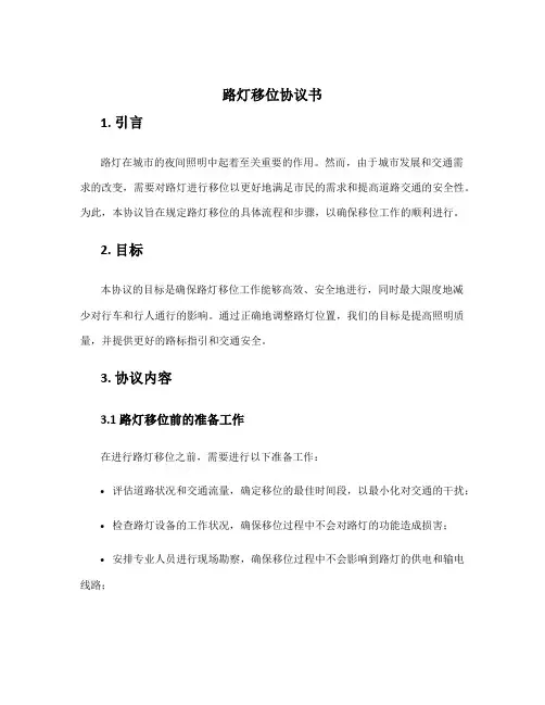 路灯移位协议书