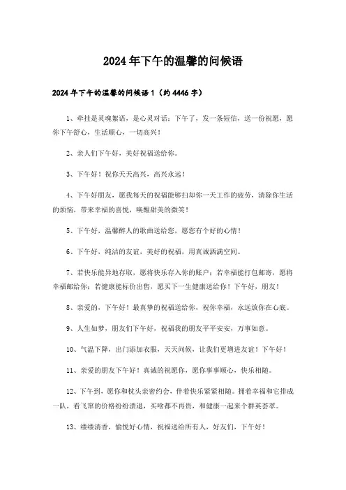 2024年下午的温馨的问候语_1