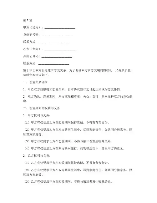 恋爱协议书范本找法网(3篇)