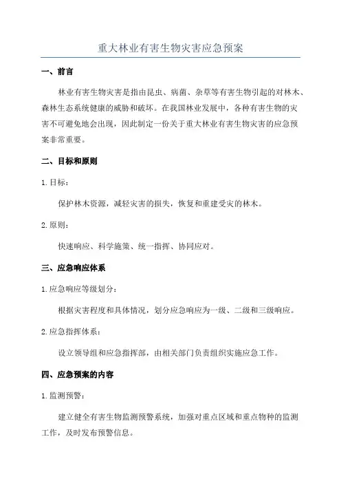 重大林业有害生物灾害应急预案