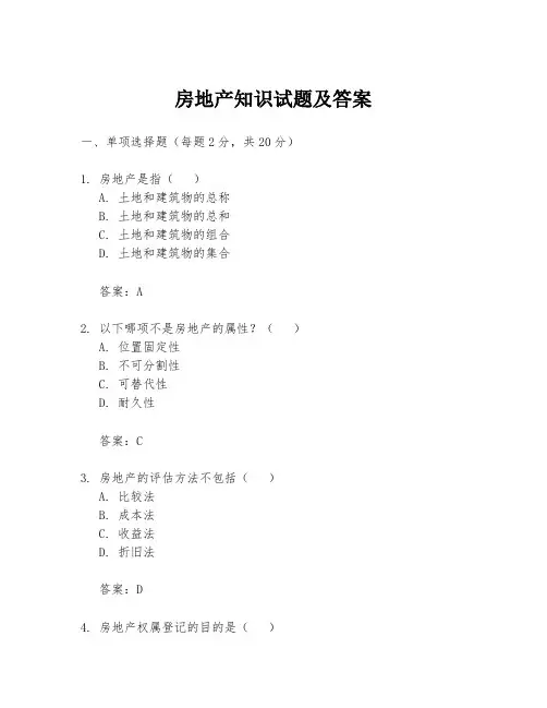房地产知识试题及答案