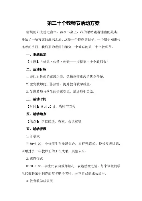 第三十个教师节活动方案