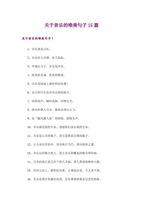 关于音乐的唯美句子15篇