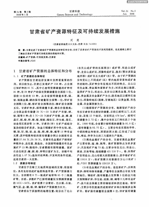 甘肃省矿产资源特征及可持续发展措施