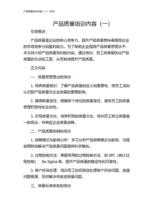 产品质量培训内容(一)2024