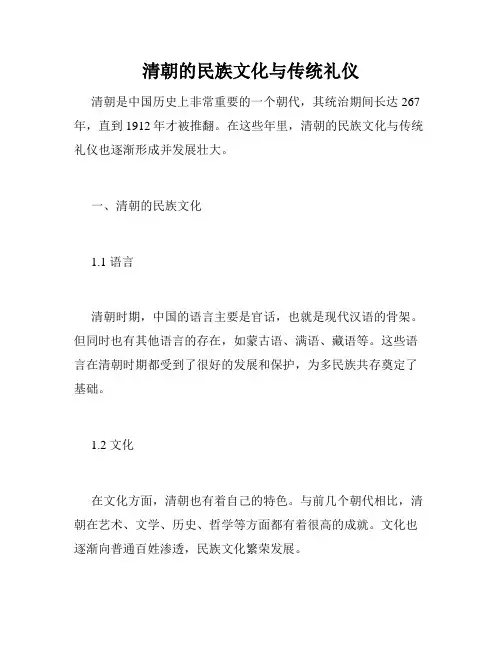 清朝的民族文化与传统礼仪