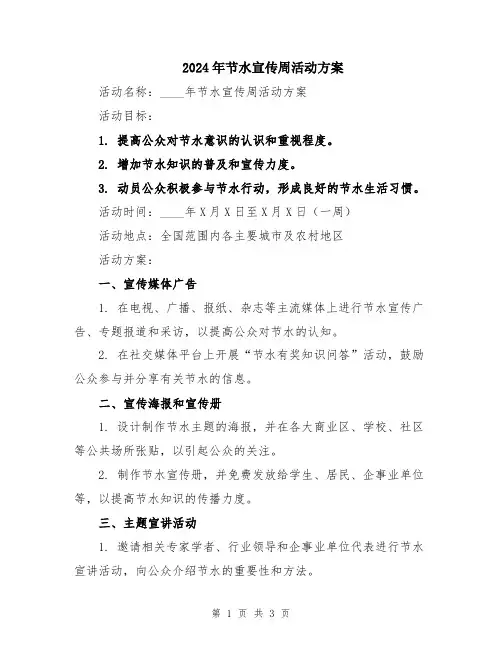 2024年节水宣传周活动方案