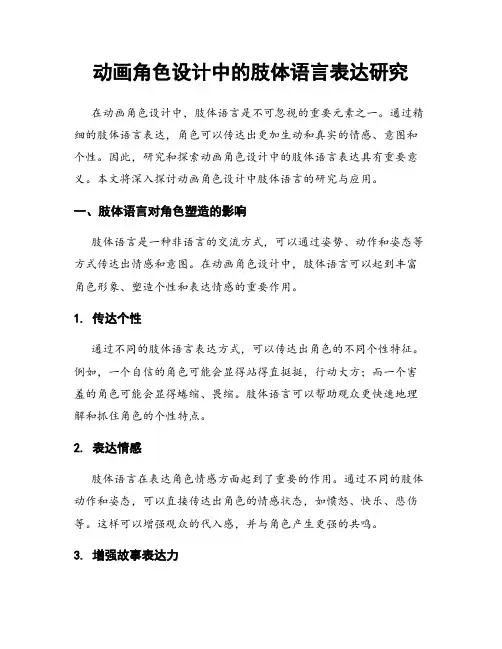 动画角色设计中的肢体语言表达研究