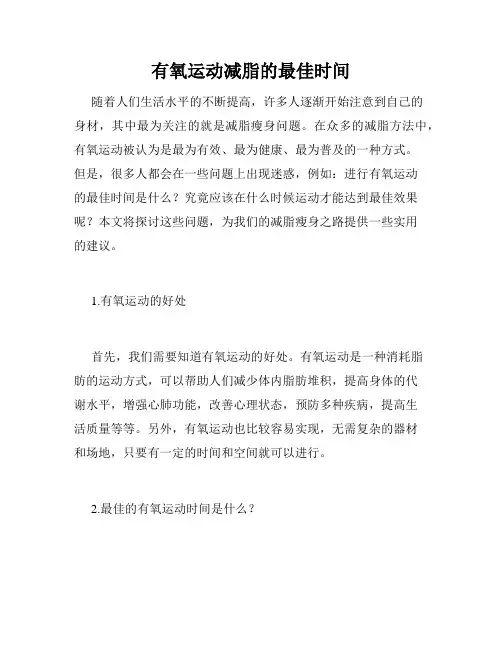 有氧运动减脂的最佳时间
