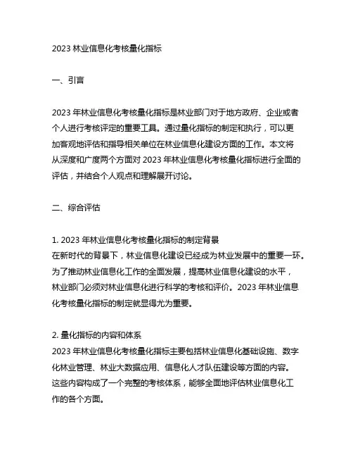 2023林业信息化考核量化指标
