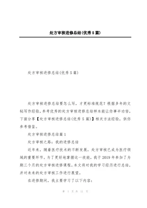 处方审核进修总结(优秀5篇)