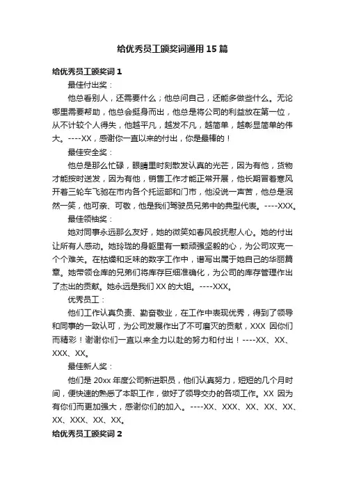 给优秀员工颁奖词通用15篇