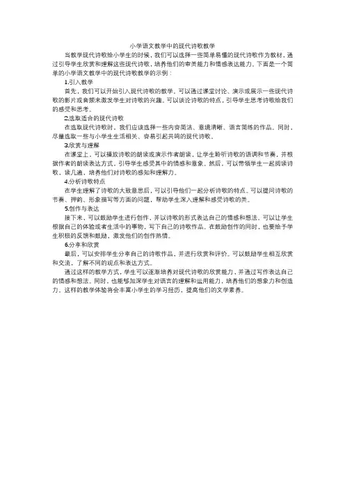小学语文教学中的现代诗歌教学