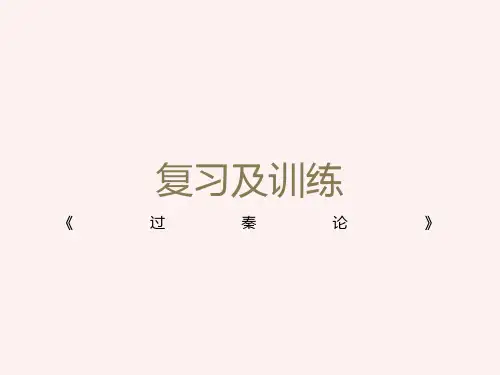《过秦论》复习及训练