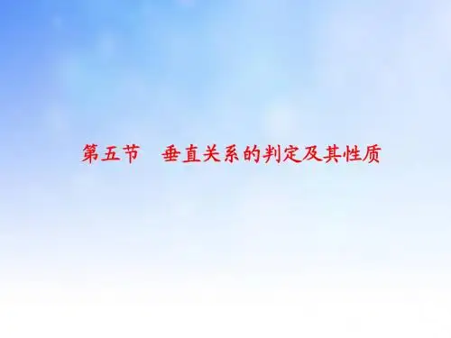 垂直关系的判定及其性质ppt课件演示文稿