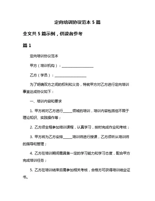 定向培训协议范本5篇