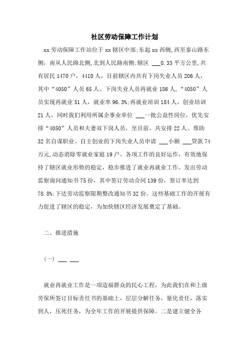 2021年社区劳动保障工作计划
