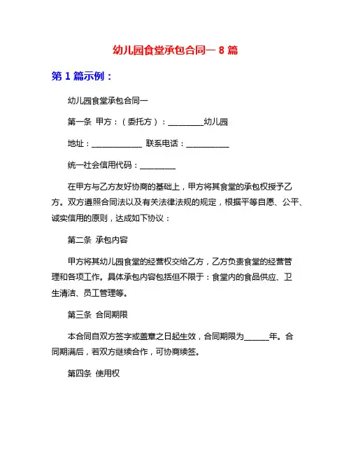 幼儿园食堂承包合同一8篇
