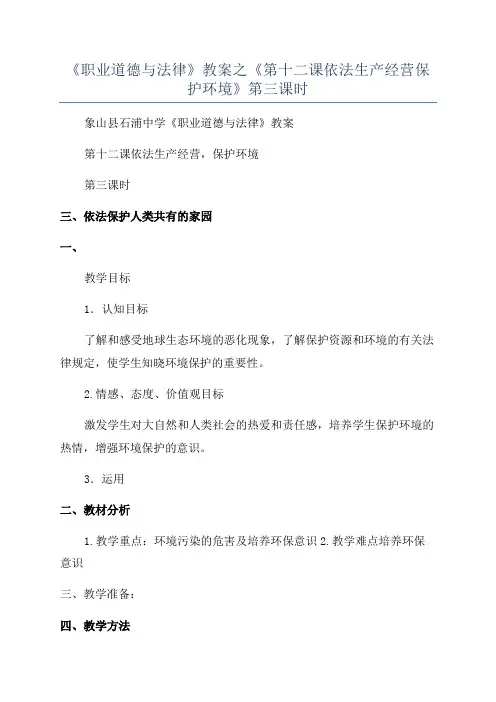 《职业道德与法律》教案之《第十二课依法生产经营保护环境》第三课时