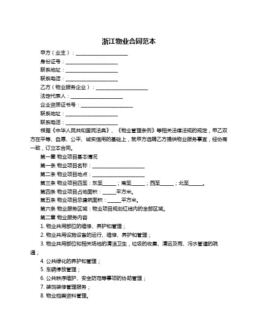浙江物业合同范本