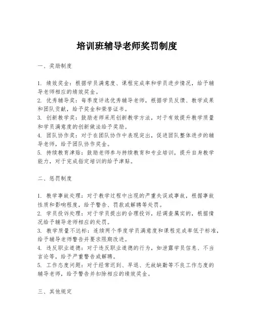培训班辅导老师奖罚制度