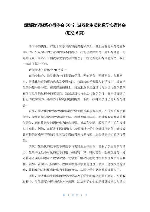 最新数学游戏心得体会50字 游戏化生活化数学心得体会(汇总6篇)