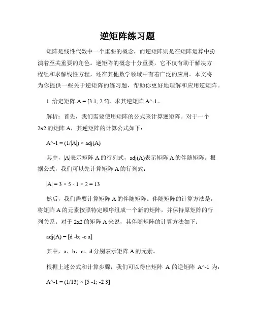 逆矩阵练习题