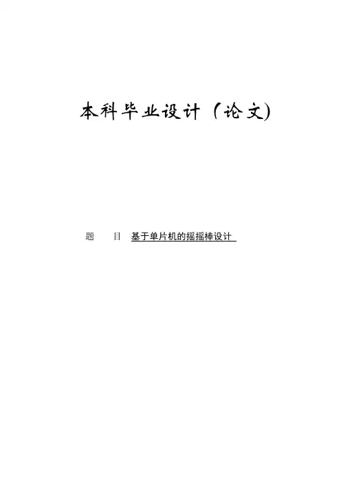 基于单片机的摇摇棒设计