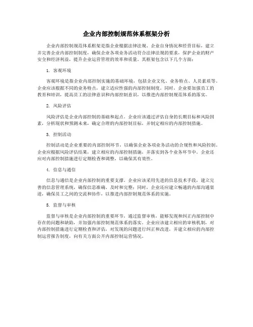 企业内部控制规范体系框架分析