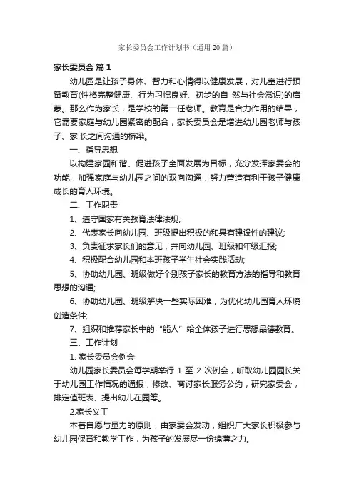 家长委员会工作计划书（通用20篇）