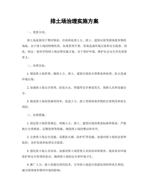 排土场治理实施方案