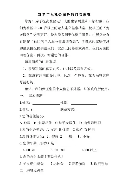 老年人社区服务业调查问卷