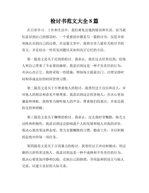 检讨书范文大全8篇
