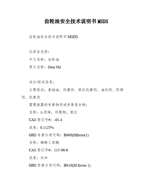 齿轮油安全技术说明书MSDS