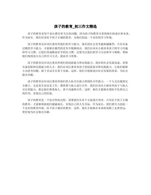 孩子的教育_初三作文精选