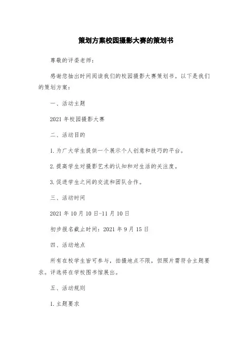策划方案校园摄影大赛的策划书