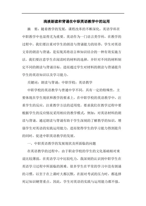 浅淡朗读和背诵在中职英语教学中的运用