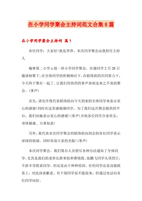 在小学同学聚会主持词范文合集8篇