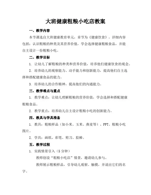 大班健康粗粮小吃店教案
