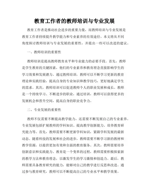 教育工作者的教师培训与专业发展