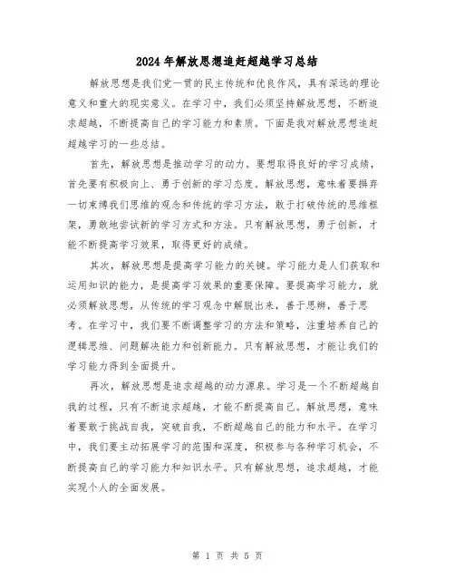 2024年解放思想追赶超越学习总结（二篇）