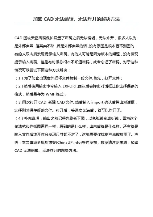 加密CAD无法编辑、无法炸开的解决方法