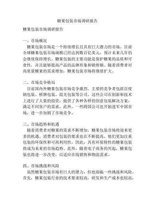 糖果包装市场调研报告