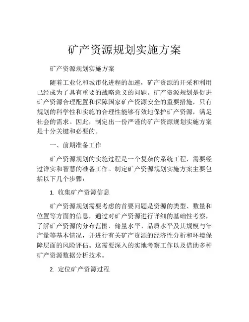 矿产资源规划实施方案