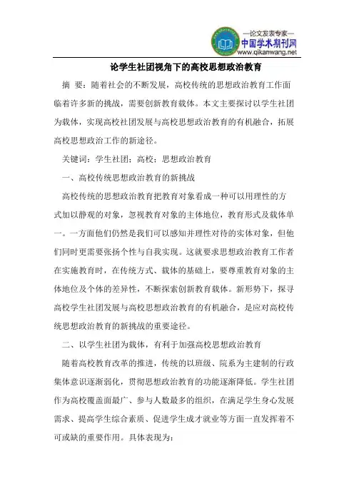 论学生社团视角下的高校思想政治教育