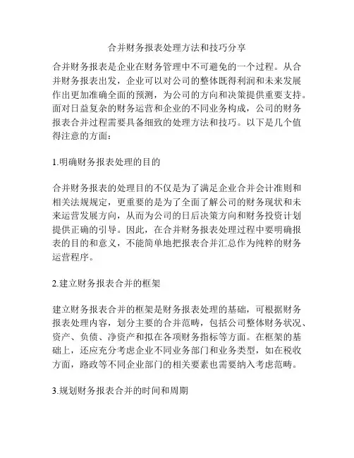 合并财务报表处理方法和技巧分享