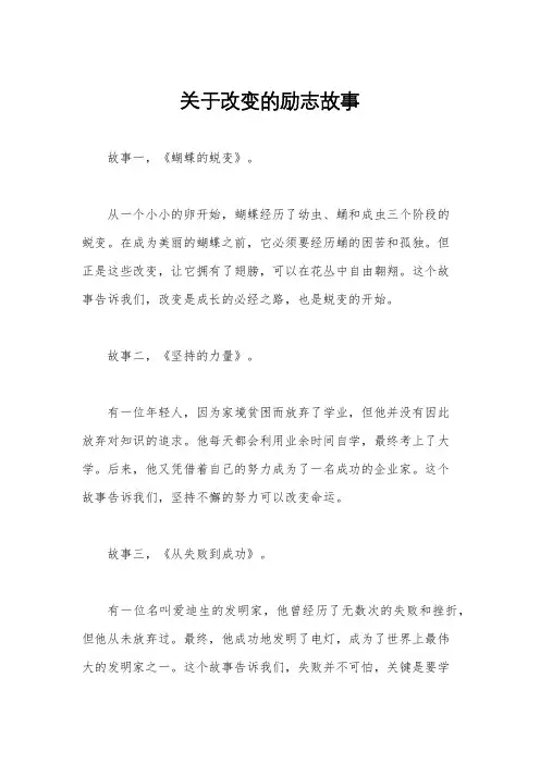 关于改变的励志故事