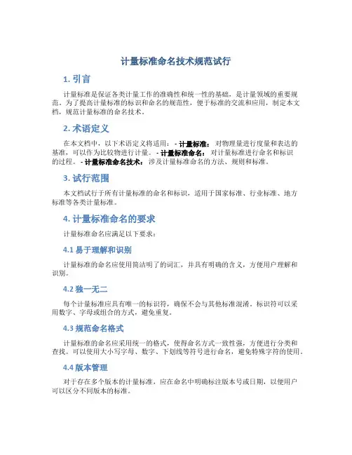 计量标准命名技术规范试行