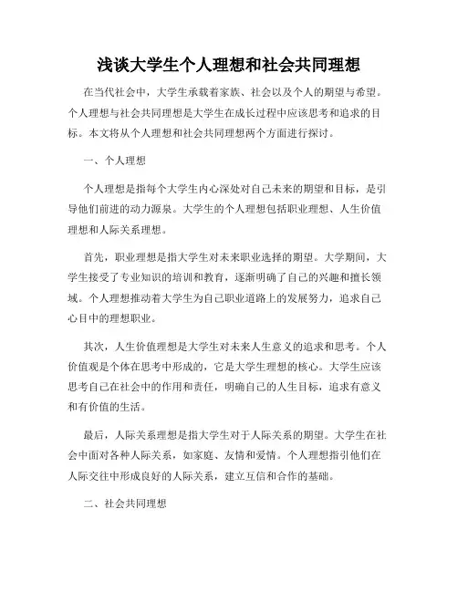 浅谈大学生个人理想和社会共同理想