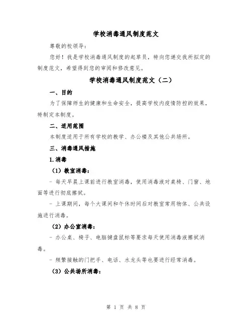学校消毒通风制度范文(四篇)